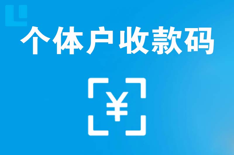 淮上拉卡拉个体户收款码